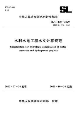 《水利水电工程水文计算规范》(SL/T278-2020)【全文附PDF版下载】